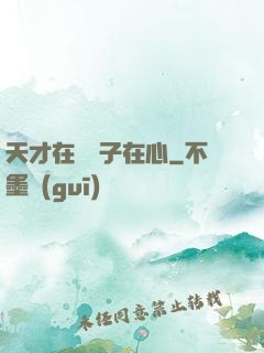 天才在腦瘋子在心