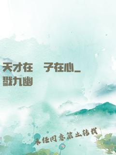 天才在腦瘋子在心
