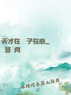 天才在腦瘋子在心