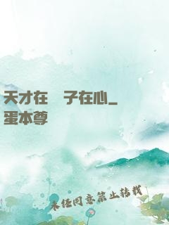 天才在腦瘋子在心