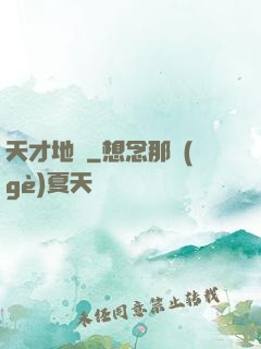 天才地師