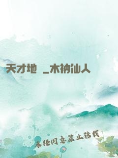 天才地師