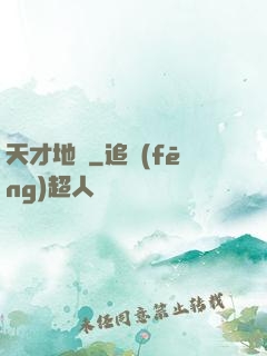 天才地師