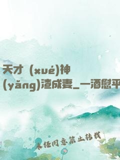 天才學(xué)神養(yǎng)渣成妻