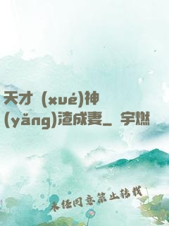 天才學(xué)神養(yǎng)渣成妻