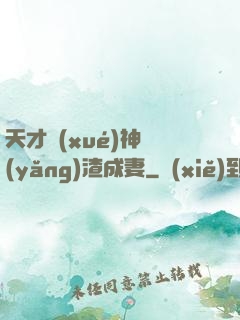 天才學(xué)神養(yǎng)渣成妻