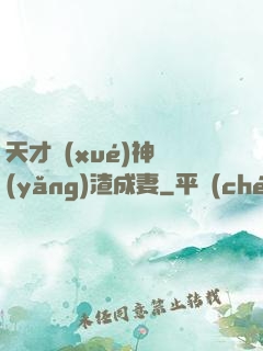 天才學(xué)神養(yǎng)渣成妻