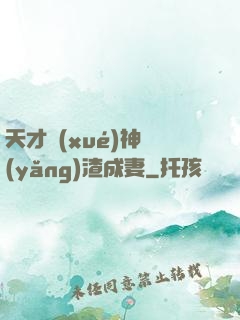 天才學(xué)神養(yǎng)渣成妻