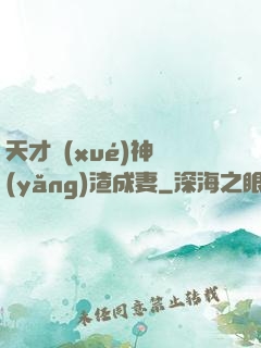 天才學(xué)神養(yǎng)渣成妻