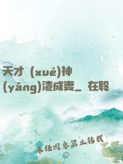 天才學(xué)神養(yǎng)渣成妻