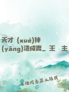 天才學(xué)神養(yǎng)渣成妻