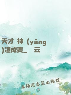 天才學神養(yǎng)渣成妻
