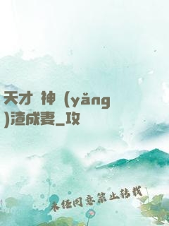 天才學神養(yǎng)渣成妻