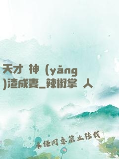 天才學神養(yǎng)渣成妻
