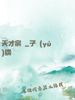 天才宗師