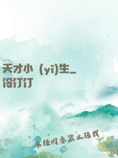 天才小醫(yī)生