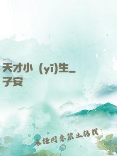 天才小醫(yī)生