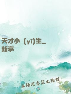 天才小醫(yī)生