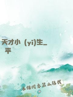 天才小醫(yī)生