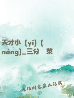 天才小醫(yī)農(nóng)