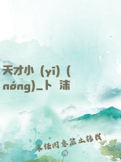 天才小醫(yī)農(nóng)