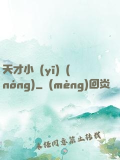 天才小醫(yī)農(nóng)