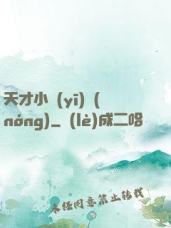 天才小醫(yī)農(nóng)