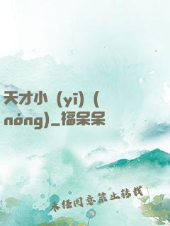 天才小醫(yī)農(nóng)