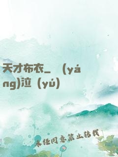 天才布衣