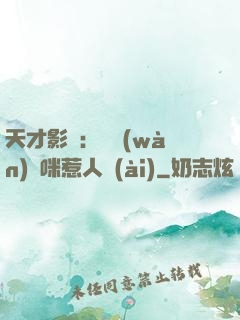 天才影寶：億萬(wàn)媽咪惹人愛(ài)