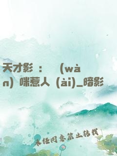 天才影寶：億萬(wàn)媽咪惹人愛(ài)