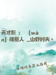 天才影寶：億萬(wàn)媽咪惹人愛