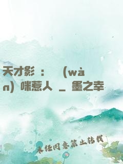 天才影寶：億萬(wàn)媽咪惹人愛