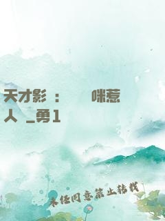 天才影寶：億萬媽咪惹人愛