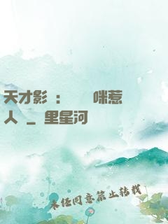 天才影寶：億萬媽咪惹人愛
