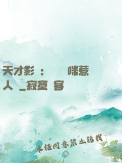 天才影寶：億萬媽咪惹人愛