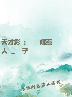 天才影寶：億萬媽咪惹人愛