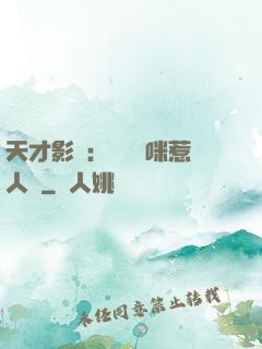 天才影寶：億萬媽咪惹人愛