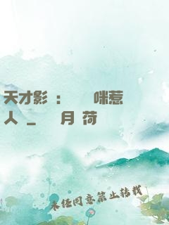 天才影寶：億萬媽咪惹人愛