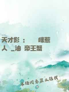 天才影寶：億萬媽咪惹人愛