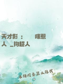 天才影寶：億萬媽咪惹人愛