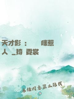 天才影寶：億萬媽咪惹人愛