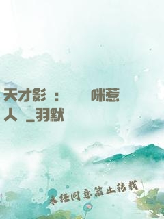 天才影寶：億萬媽咪惹人愛