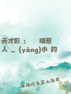 天才影寶：億萬媽咪惹人愛