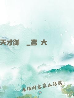 天才御獸師