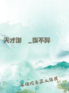 天才御獸師