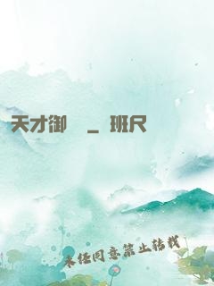 天才御獸師