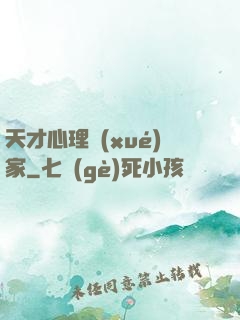 天才心理學(xué)家