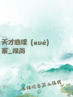 天才心理學(xué)家