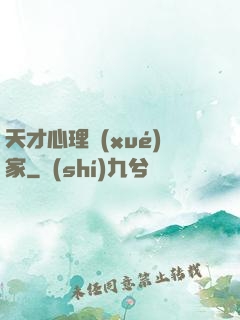 天才心理學(xué)家